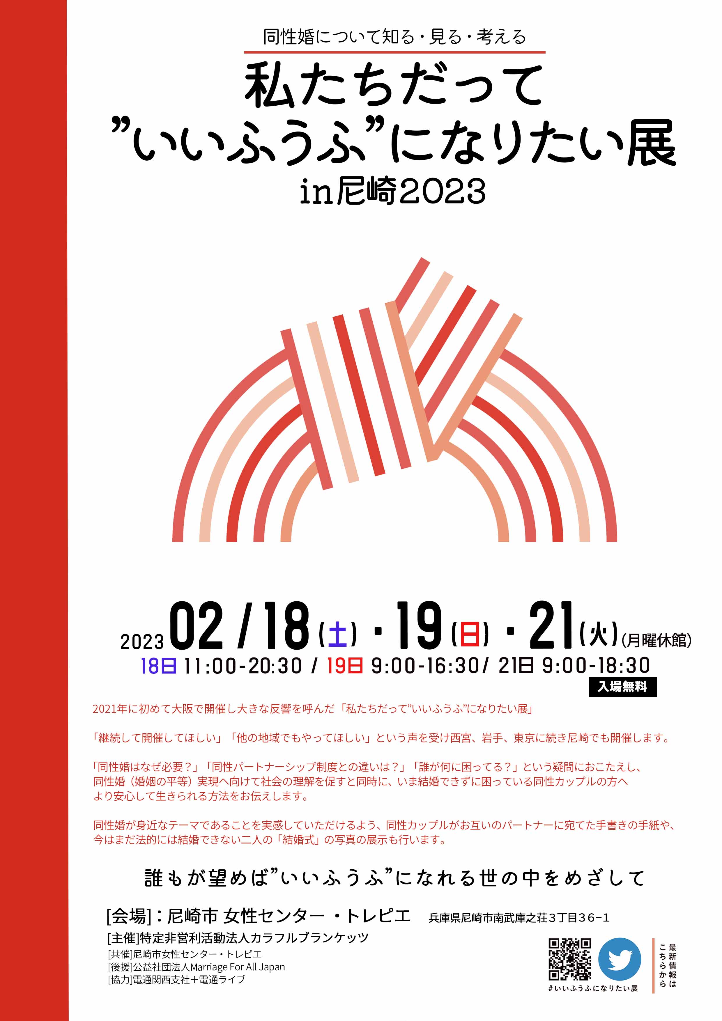 私たちだって”いいふうふ”になりたい展in尼崎2023チラシ